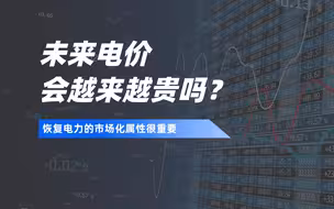 未来电价，会越来越贵吗？