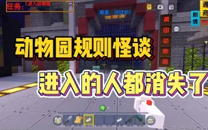 迷你世界：进入到动物园的人！都神秘的消失了？