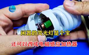 闲置的荧光灯是个宝，这么改造下，变成ZVS一样的电磁感应加热器