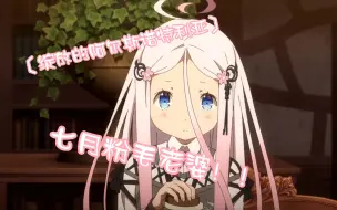 〔绽放的阿尔斯诺特利亚〕～七月新生呆毛萝莉(￣ ii ￣;) 吸溜(￣＂￣;)
