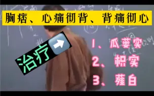 倪海厦：胸痞、心痛彻背、背痛彻心看过来！