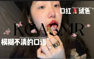 《KC助眠》模糊不清的说话｜口红试色｜黏糊糊的声音｜免疫福利