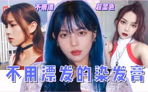 【染发膏推荐】不用漂发，直接上色！在家就能染的绝绝子发色