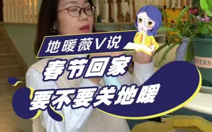 春节回家要不要关地暖？