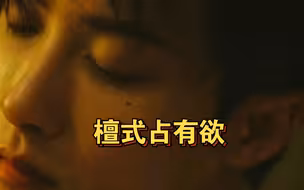 来感受一下檀式占有欲，情绪价值拉满了
