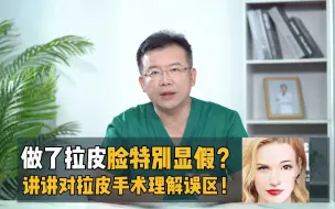 做了拉皮脸特别假？讲一讲大家对拉皮手术的误区！