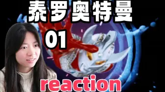 泰罗！！！【泰罗奥特曼01 reaction】