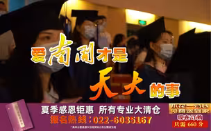 【史上最强招生】第二弹！南开大学来了！！！