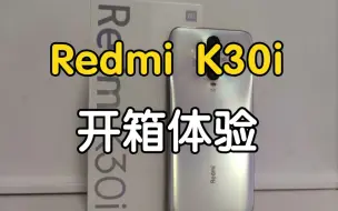 Redmi K30i开箱体验-再次刷新中端机性价比