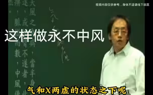 倪师讲解有的人为什么会中风，这样做永不中风