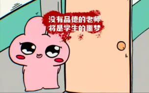 语言霸凌也算教导，那才是学生的噩梦