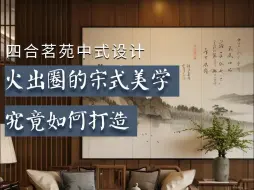 不愧是领先千年的宋式美学，这不得把人美哭