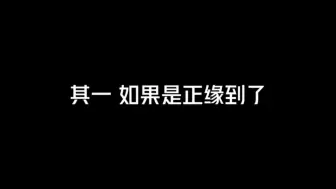 正缘出现的铁规律