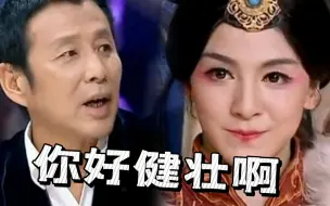 陈道明：唐诗逸，你好健壮啊！