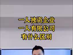 一人独资企业和一人有限公司有什么区别