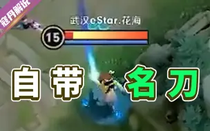 电竞冥场面：没钱买名刀！但我自己带了！