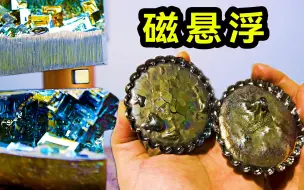 挑战用金属铋的反磁性做一个磁悬浮，最后问题到底出在哪？