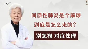 间质性肺炎是个麻烦，到底是怎么来的？别忽视对症处理