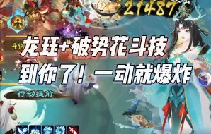 【阴阳师】龙珏+破势花斗技，敌人一动就爆炸的骄傲回来了！