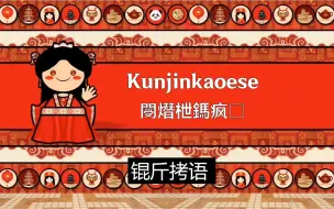 【虚构语言】锟斤拷语听起来是是怎么样的？锟斤拷语朗读