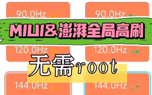 MIUI&澎湃OS全局高刷工具！无需root，全机型可用，极致流畅，90/120/144hz自由优化！