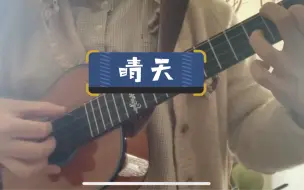 loop版【晴天】尤克里里指弹