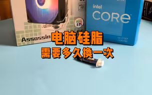 电脑硅脂多久换一次比较好？