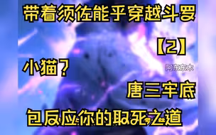 骨架斗罗【2】，带着须佐能乎穿越斗罗，小猫？唐三牢底，包反应你的呀