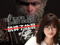 《黑神话：悟空》国内过审，是“脱裤子放屁”！？