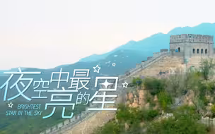梦幻联动！逃跑计划合体厦门六中合唱团演绎《夜空中最亮的星》