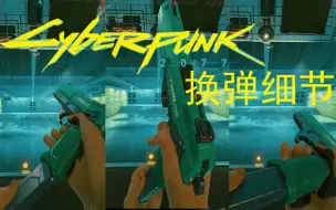 2077的换弹细节，每把武器都设计了多个换弹动作