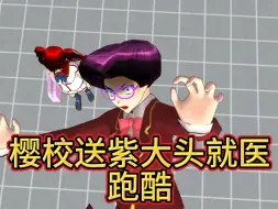 樱花校园模拟器：樱校送紫大头就医跑酷