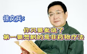 徐文兵：应对发烧的三种正确方法
