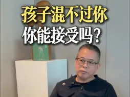 孩子混不过你，你能接受吗？