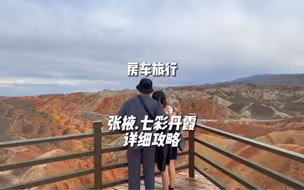 张掖七彩丹霞保姆级攻略，两天三刷，早中晚不同视角，超多航拍美景。80后丁克夫妻带着全家房车自驾环游祖国中～