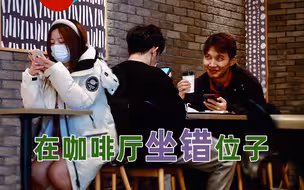 小伙和女友约会不小心坐到邻桌，没想到有人将错就错