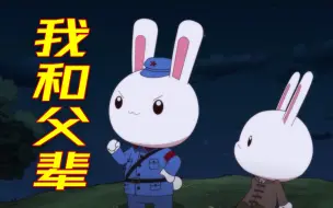 那兔特别版《我和父辈》