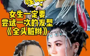 女生全头脏辫