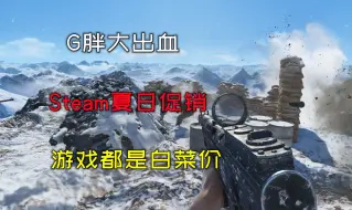 G胖太出血，Steam夏日促销来了，3A大作游戏都是白菜价！