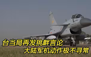 “台独”公开化？大陆战机从30米超低空掠过，发出严厉警告