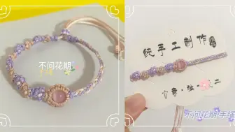 【预告】不问花期·手绳🌸果然是紫色控哦～不问花期，静待花开🌸
