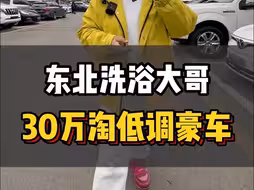 东北洗浴大哥，30万淘低调豪车
