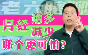 月经增多VS减少，到底哪个更可怕？