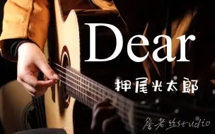演奏4k不到的德国云衫全单是什么体验？《Dear》押尾光太郎 covered by 詹老丝