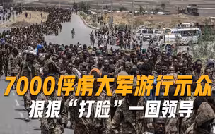 7000俘虏大军游行示众，狠狠“打脸”一国领导，我国随即亮明态度