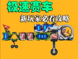 极速赛车新手玩家攻略#极速赛车向前冲