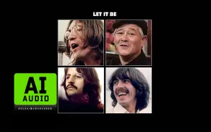 听摇滚过春节2 | 赵本山 - Let It Be (The Beatles) 【AI翻唱】