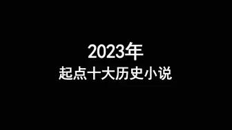 2023年起点十大历史小说，穿越历史，领略江山的壮丽与沧桑