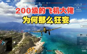 200多级的飞机大佬到底有多狂妄？开轰炸机狗斗实在嚣张！