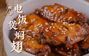 【懒人电饭煲焖鸡翅】一腌！一放！一按！3 步搞定！馋得口水直流！！